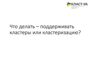 Что делать – поддерживать
кластеры или кластеризацию?
 