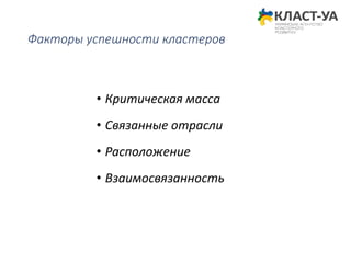 Факторы успешности кластеров
• Критическая масса
• Связанные отрасли
• Расположение
• Взаимосвязанность
 