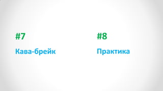 #7
Кава-брейк
#8
Практика
 