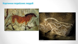 source: friendsofthegoletavalleylibrary.com
source: dailymail.co.uk
Картинки первісних людей
 