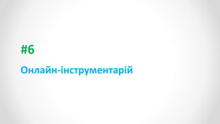 #6
Онлайн-інструментарій
 
