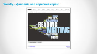 Wordly – фановий, але корисний сервіс
 