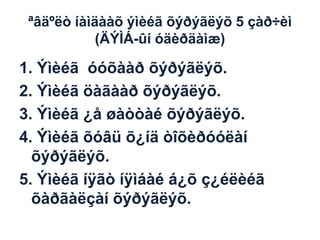 ªâäºëò íàìäààõ ýìèéã õýðýãëýõ 5 çàð÷èì
(ÄÝÌÁ-ûí óäèðäàìæ)

1. Ýìèéã óóõààð õýðýãëýõ.
2. Ýìèéã öàãààð õýðýãëýõ.
3. Ýìèéã ¿å øàòòàé õýðýãëýõ.
4. Ýìèéã õóâü õ¿íä òîõèðóóëàí
õýðýãëýõ.
5. Ýìèéã íÿãò íÿìáàé á¿õ ç¿éëèéã
õàðãàëçàí õýðýãëýõ.

 