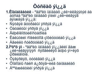 Òóñëàõ ýì¿¿ä
1.Êîàíàëãåòèê - ºâäºëò íàìäààõ ¿éë÷èëãýýòýé áà
áóñàä ºâäºëò íàìäààõ ýìèéí ¿éë÷èëãýýã
äýìæäýã ýì¿¿ä:
• Ñýòãýë ãóòðàëûí ýñðýã ýì¿¿ä
• Òàòàëòûí ýñðýã ýì¿¿ä
• Ãëþêîêîðòèêîñòåðîèä
• Êàëüöèéí ñîëèëöîîã çîõèöóóëàõ ýì¿¿ä
• Àãøèëò ñóëðóóëàõ ýì¿¿ä
2.Íºõºõ ýì - ºâäºëò íàìäààõ ýì¿¿äèéí ãàæ
¿éë÷èëãýýíýýñ ñýðãèéëýõ áóþó ýì÷ëýõ
çîðèëãîòîé.
• Öýâýðëýõ, òóóëãàõ ýì¿¿ä
• Õîäîîäíû ñàëñ á¿ðõýâ÷èéã õàìãààëàõ
• Áººëæèëòèéí ýñðýã ýì¿¿ä

 