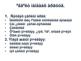 ªâäºëò íàìäààõ àðãóóä.
1. Ñýòãýö çàñëûí àðãà:
•
•
•
•
•

Îéëãîëöîõ íàéç íºõäèéí òóñëàëöàà äýìæëýã
Çàí ¿éëèéí çàñàë-áÿñàëãàë
Çàëáèðàë
Õºãæèì ýì÷èëãýý, ¿íýð, ºíãº, óñààð ýì÷ëýõ
Õîâñ ýì÷èëãýý

2. Ýìãýã æàìûí ýì÷èëãýý:
•
•
•

öàöðàã òóÿà ýì÷èëãýý
õèìèéí ýì÷èëãýý
ìýñ çàñëûí ýì÷èëãýý

 