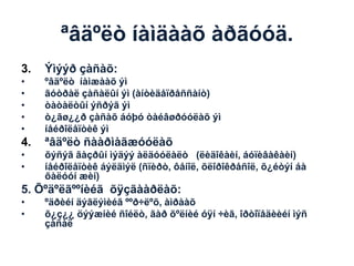 ªâäºëò íàìäààõ àðãóóä.
3.

Ýìýýð çàñàõ:

•
•
•
•
•

ºâäºëò íàìæààõ ýì
ãóòðàë çàñàëûí ýì (àíòèäåïðåññàíò)
òàòàëòûí ýñðýã ýì
ò¿ãø¿¿ð çàñàõ áóþó òàéâøðóóëàõ ýì
íåéðîëåïòèê ýì

4.

ªâäºëò ñààðìàãæóóëàõ

•
•

õýñýã ãàçðûí ìýäýý àëäóóëàëò (ëèäîêàèí, áóïèâàêàèí)
íåéðîëåïòèê áýëäìýë (ñïèðò, ôåíîë, õëîðîêðåñîë, õ¿éòýí áà
õàëóóí æèí)

5. Õºäºëãººíèéã õÿçãààðëàõ:
•
•

ºäðèéí äýãëýìèéã ººð÷ëºõ, àìðààõ
õ¿ç¿¿ öýýæíèé ñîéëò, ãàð õºëíèé óÿí ÷èã, îðòîïåäèèéí ìýñ
çàñàë

 