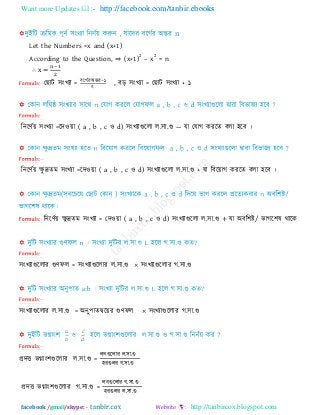 Want more Updates  http://facebook.com/tanbir.ebooks
facebook /gmail/skype: - http://tanbircox.blogspot.com
n
Let the Numbers =x and (x+1)
According to the Question, ⇒ (x+1)
2
– x
2
= n
∴ x
ত াি ঳ংখযা = ফরগিয অন্তয ১
২
, ফড় ঳ংখযা = ত াি ঳ংখযা + ১
রনরণিয় ঳ংখযা =রি঑য়া ( a , b , c ঑ d) ঳ংখযাগুররা র.঳া.গু ― মা তমাগ কযরে ফরা ঴রফ ।
রনরণিয় েু দ্রেভ ঳ংখযা =রি঑য়া ( a , b , c ঑ d) ঳ংখযাগুররা র.঳া.গু + মা রফরয়াগ কযরে ফরা ঴রফ ।
রনরণিয় েু দ্রেভ ঳ংখযা = তি঑য়া ( a , b , c ঑ d) ঳ংখযাগুররা র.঳া.গু + মা অফর঱ষ্ট/ বাগর঱ল থারক
঳ংখযাগুররায গুণপর = ঳ংখযাগুররায র.঳া.গু × ঳ংখযাগুররায গ.঳া.গু
঳ংখযাগুররায র.঳া.গু = অনু঩ােদ্বরয়য গুণপর × ঳ংখযাগুররায গ.঳া.গু
প্রিি বগ্াং঱গুররায র.঳া.গু =
রফগুররায র ঳া গু
঴যগুরয গ ঳া গু
প্রিি বগ্াং঱গুররায গ.঳া.গু =
রফগুররায গ ঳া গু
঴যগুরয র ঳া গু
 