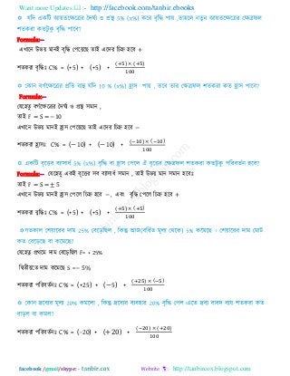 Want more Updates  http://facebook.com/tanbir.ebooks
facebook /gmail/skype: - http://tanbircox.blogspot.com
Formula:--
এখারন উবয় ভানই ফৃরি ত঩রয়র োই এরিয রচহ্ন ঴রফ +
঱েকযা ফৃরিাঃ C% = (+5) + (+5) +
( ) ( )
Formula:--
তমর঴েু ফগিরেররয দিঘিয ঑ প্রস্থ ঳ভান ,
োই F = S = −10
এখারন উবয় ভানই হ্রা঳ ত঩রয়র োই এরিয রচহ্ন ঴রফ −
঱েকযা হ্রা঳াঃ C% = (−10) + (−10) +
( ) ( )
Formula:-- তমর঴েু একই ফৃরিয ঳ফ ফযা঳াধি ঳ভান , োই উবয় ভান ঳ভান ঴রফাঃ
োই F = S = ± 5
এখারন উবয় ভানই হ্রা঳ ত঩রর রচহ্ন ঴রফ − , এফং ফৃরি ত঩রর রচহ্ন ঴রফ +
঱েকযা ফৃরিাঃ C% = (+5) + (+5) +
( ) ( )
তমর঴েু প্রথরভ িাভ তফরড়র র F= + 25%
রদ্বেীয়রে িাভ করভর S =− 5%
঱েকযা ঩রযফেিনাঃ C% = (+25) + (−5) +
( ) ( )
঱েকযা ঩রযফেিনাঃ C% = (-20) + (+20) +
( ) ( )
 