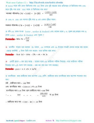 Want more Updates  http://facebook.com/tanbir.ebooks
facebook /gmail/skype: - http://tanbircox.blogspot.com
঱েকযা ঩রযফেিনাঃ C% = (+20) + (+20) +
( ) ( )
঱েকযা ঩রযফেিনাঃ C% = (+10) + (+20) +
( ) ( )
Formula:- Mix % =
Formula:- - Rest (n) = 100x – (f% + s% + t% )x
Formula:- -pass = n × x% × (a/b)
ধরয , যাজীরফয আয় = 100 িাকা
এফং োনফীরযয আয় = (100+25 ) ফা 125 িাকা
োনফীরযয আয় 125 িাকা ঴রর যাজীরফয আয় =100 িাকা
∴ ,, ,, 100 ,, ,, ,, ,, ফা 80 িাকা
∴ যাজীরফয আয় কভ = (100 – 80 ) = 20 িাকা
 