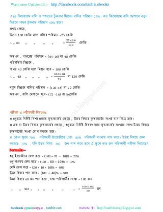 Want more Updates  http://facebook.com/tanbir.ebooks
facebook /gmail/skype: - http://tanbircox.blogspot.com
প্রথভ তেরর,
রভশ্রন 100 তকরজ ঴রর ফাররয ঩রযভান =25 তকরজ
∴ ,, 64 ,, ,, ,, ,, = তকরজ
অেএফ , ঩াথরযয ঩রযভাণ = (64−16) ফা 48 তকরজ
঩রযফরেিে রভশ্ররন ,
঩াথয 40 তকরজ ঴রর রভশ্রন ঴রফ = 100 তকরজ
∴ ,, 48 ,, ,, ,, ,, = ফা 120 তকরজ
নেু ন রভশ্ররন ফাররয ঩রযভাণ = (120−48) ফা 72 তকরজ
অেএফ , ফারর তভ঱ারে ঴রফ= (72 −16) ফা 56রকরজ
শুধুভার রনরিিষ্ট রফ঱য়গুররে কৃ েকারমিয তেরর , উবয় রফলরয় কৃ েকারমিয ঳ংখযা ফাি রিরে ঴রফ।
এক ফা উবয় রফলরয় কৃ েকারমিয তেরর , শুধুভার রনরিিষ্ট রফলয়গুররায কৃ েকারমিয ঳ংখযায ঳ারথ উবয় রফলরয়
কৃ েকারমিয ঳ংখযা তমাগ কযরে ঴রফ।
Formula:--
শুধু ইংরযজীরে তপর করয = (100 – 70 − 10)% = 20%
শুধু ফাংরায় তপর করয = (100 – 80 − 10)% = 10%
তভাি তপর করয = (20 + 10 + 10)% = 40%
উবয় রফলরয় ঩া঳ করয = (100 − 40)% = 60%
উবয় রফলরয় 60 জন ঩া঳ করয , মখন ঩রযোথিীয ঳ংখযা = 100 জন
,, ,, 360 ,, ,, ,, ,, ,, ,, = জন
 