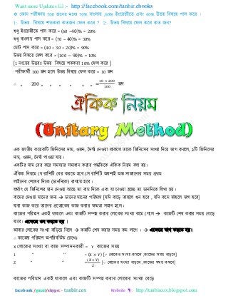 Want more Updates  http://facebook.com/tanbir.ebooks
facebook /gmail/skype: - http://tanbircox.blogspot.com
শুধু ইংরযজীরে ঩া঳ করয = (60 –40)% = 20%
শুধু ফাংরায় ঩া঳ করয = (70 – 40)% = 30%
তভাি ঩া঳ করয = (40 + 30 + 20)% = 90%
উবয় রফলরয় তপর করয = (100 − 90)% = 10%
[1 নংরয়য উিযাঃ উবয় রফলরয় ঱েকযা 10% তপর করয ]
঩যীোথিী 100 জন ঴রর উবয় রফলরয় তপর করয = 10 জন
∴ ,, 200 ,, ,, ,, ,, ,, ,, = জন
এক জােীয় করয়করি রজরনর঳য িাভ, ঑জন, দিঘিয তি঑য়া থাকরর োরক রজরনর঳য ঳ংখযা রিরয় বাগ কযরর, ১রি রজরনর঳য
িাভ, ঑জন, দিঘিয ঩া঑য়া মায়।
একরিয িাভ তফয করয ঳ভ঳যায ঳ভাধান কযায ঩িরেরক ঐরকক রনয়ভ ফরা ঴য়।
ঐরকক রনয়রভ তম যার঱রি তফয কযরে ঴রফ ত঳ যার঱রি অফ঱যই অঙ্ক ঳াজারনায ঳ভয় প্রথভ
রাইরনয ত঱রলয রিরক (ডানরিরক) যাখরে ঴রফ।
অথিাৎ তম রজরনর঱য ভান তি঑য়া আর ো ফাভ রিরক এফং মা চা঑য়া ঴রে ো ডানরিরক ররখা ঴য়।
ফারভয তি঑য়া ভারনয জনয  ডারনয ভারনয ঩রযভাণ [মরি ফারড় ো঴রর গুন ঴রফ , মরি করভ ো঴রর বাগ ঴রফ]
মাযা কাজ করয োরিয প্ররেযরকয কাজ কযায েভো ঳ভান ঴রর।
কারজয ঩রযভাণ একই থাকরর এফং কাজরি ঳ম্পন্ন কযায তরারকয ঳ংখযা করভ তগরর  কাজরি ত঱ল কযায ঳ভয় তফরড়
মারফ। এরেরর গুন কযরে ঴য় ।
আফায তরারকয ঳ংখযা ফারড়রয় রিরর  কজরি ত঱ল কযায ঳ভয় কভ রারগ ।  এরেরর বাগ কযরে ঴য়।
∴ কারজয ঩রযভাণ অ঩রযফরেিে তযরখাঃ
X তরারকয ঳ংখযা ফা কাজ ঳ম্পািনকাযী = Y কারজয ঳ভয়
1 ―‖ ―‖ = (X × Y) [∵ তরারকয ঳ংখযা কভরর ,কারজয ঳ভয় ফাড়রফ]
Z ―‖ ―‖ =
( )
[∵ তরারকয ঳ংখযা ফাড়রর ,কারজয ঳ভয় কভরফ]
কারজয ঩রযভাণ একই থাকরর এফং কাজরি ঳ম্পন্ন কযায তরারকয ঳ংখযা তফরড়
 