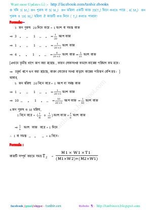 Want more Updates  http://facebook.com/tanbir.ebooks
facebook /gmail/skype: - http://tanbircox.blogspot.com
1 1 1 2
2 2
Formula:--
3 জন ঩ুরুল 20 রিরন করয = 1 অং঱ ফা ঳ভস্ত কাজ
⇒ 3 ,, ,, 1 ,, ,, =
0
অং঱ কাজ
⇒ 1 ,, ,, 1 ,, ,, =
0
অং঱ কাজ
⇒ 4 ,, ,, 1 ,, ,, =
0
অং঱ কাজ = অং঱ কাজ
[এখারন েৃেীয় ধার঩ বাগ কযা ঴রয়র , কাযন তরাক঳ংখযা কভরর কারজয ঩রযভাণ কভ ঴রফ।
⇒ চেুথি ধার঩ গুন কযা ঴রয়র , কাযন তরারকয ঳ংখযা ফাড়রর কারজয ঩রযভাণ তফর঱ ঴য়। ]
আফায,
5 জন ভর঴রা 20 রিরন করয = 1 অং঱ ফা ঳ভস্ত কাজ
⇒ 1 ,, ,, 1 ,, ,, =
0
অং঱ কাজ
⇒ 10 ,, ,, 1 ,, ,, =
0
0
অং঱ কাজ =
0
অং঱ কাজ
4 জন ঩ুরুল ঑ 10 ভর঴রা,
1 রিরন করয = ( +
0
) অং঱ কাজ = অং঱ কাজ
⇒ অং঱ কাজ করয = 1 রিরন
∴ 1 ফা ঳ভস্ত ,, ,, ,, = 6 রিরন।
Formula :
কাজরি ঳ম্পূনি কযরে ঳ভয় T2 =
( ) ( )
 