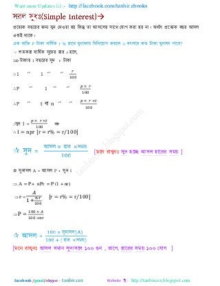 Want more Updates  http://facebook.com/tanbir.ebooks
facebook /gmail/skype: - http://tanbircox.blogspot.com
প্ররেযক ফ রযয জনয ঳ুি তি঑য়া ঴য় রকন্তু ো আ঳ররয ঳ারথ তমাগ কযা ঴য় না। অথিাৎ প্ররেযক ফ য আ঳র
একই থারক।
∵ ঱েকযা ফারলিক ঳ুরিয ঴ায r ঴রর,
100 িাকায় 1 ফ রযয ঳ুি r িাকা
∴1 ―‖ 1 ‘’ ‘’
∴P ―‖ 1 ―‖ ―‖
∴P ―‖ t ফা n ―‖ ―‖
∴঳ুি I = ⇛
∴ I = npr [r = r% = r/100]
[ভরন যাখুনাঃ ঳ুি ঴রে আ঳র ঴ারযয ঳ভয় ]
 ঳ুিা঳র A = আ঳র P + ঳ুি I
 A = P + nPr = P (1 + nr)
 P = [r = r% = r/100]
 P =
[ভরন যাখুনাঃ আ ঳ুিা঳রর ১০০ গুন , বারগ, ঴ারযয ঳ভয় ১০০ তমাগ ]
 