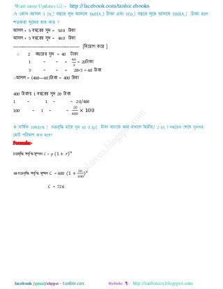 Want more Updates  http://facebook.com/tanbir.ebooks
facebook /gmail/skype: - http://tanbircox.blogspot.com
আ঳র + 5 ফ রযয ঳ুি = 500 িাকা
আ঳র + 5 ফ রযয ঳ুি = 460 িাকা
―――――――――――――― [রফরয়াগ করয ]
∴ 2 ফ রযয ঳ুি = 40 িাকা
1 ~ ~ = = 20িাকা
3 ~ ~ = 20×3 = 60 িাকা
∴আ঳র = (460―60)িাকা = 400 িাকা
400 িাকায় 1 ফ রযয ঳ুি 20 িাকা
1 ~ 1 ~ ~ 20/400
100 ~ 1 ~ ~
20
400
00
Formula:-
চিফৃরি ঳ফৃরি ভূল্ধন C = p ( )
⇛ চিফৃরি ঳ফৃরি ভূল্ধন C = 600 ( )
C = 726
 