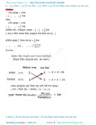 Want more Updates  http://facebook.com/tanbir.ebooks
facebook /gmail/skype: - http://tanbircox.blogspot.com
Solution:
5 রিয িয়ভূরয = 4 িাকা
∴ 1 ,, ,, = িাকা
আফায ,
4 রিয িয়ভূরয = 5 িাকা
∴ 1 ,, ,, = িাকা
প্ররেরিরে রাব = রফিয়ভূরয- িয়ভূরয = − =
0
িাকা
[∵ রাব ফা েরেয ঱েকযা র঴঳াফ িয়ভূররযয উ঩য র঴঳াফ কযা ঴য় । ]
প্ররেরিয িয়ভূরয িাকায় রাব ঴য় =
0
িাকা
∴ ,, ,, 100 ,, ,, ,, =
Formula
 