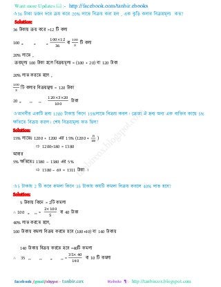 Want more Updates  http://facebook.com/tanbir.ebooks
facebook /gmail/skype: - http://tanbircox.blogspot.com
Solution:
36 িাকায় িয় করয =12 রি করা
100 ,, ,, ,, ফা রি করা
20% রারব ,
িয়ভূরয 100 িাকা ঴রর রফিয়ভূরয = (100 + 20) ফা 120 িাকা
20% রাব কযরে ঴রর ,
রি করায রফিয়ভূরয = 120 িাকা
20 ,, ,, ,,
Solution:
15% রারবাঃ 1200 + 1200 এয 15% (1200 ×
15
100
)
 1200+180 = 1380
আফায
5% েরেরোঃ 1380 – 1380 এয 5%
 1380 – 69 = 1311 িাকা ।
Solution:
5 িাকায় রকরন = 2রি কভরা
∴ 100 ,, ,, = ফা 40
40% রাব কযরে ঴রর,
100 িাকায় কভরা রফিয় কযরে ঴রফ (100+40) ফা 140 িাকায়
140 িাকায় রফিয় কযরে ঴রফ =40রি কভরা
∴ 35 ,, ,, ,, ,, = ফা 10 রি কভরা
 