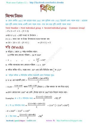 Want more Updates  http://facebook.com/tanbir.ebooks
facebook /gmail/skype: - http://tanbircox.blogspot.com
∴ F ∪ S F + S – ( F ∩ S)
এখারন F ∪ S = তভাি ঳ংখযা ফা উ঩ািান ।
F ∩ S = কভন ভান ফা উবয় উ঩ািারনয ভরধয ঳াধাযন ভান
⇛ 30 = 20 + 15 – (F ∩ S ) ⇒ (F ∩ S )
 ঘরড়রে 1 তথরক 12 ঩মিন্ত িাগারঙ্কে থারক।
12 ঘণ্টায জনয তকারনয ঩রযভাণ = π ফা 3600
∴ ,, ,, ,, ,, = 0
N ঘণ্টায ফযফধারনয জনয তকারনয ঩রযভাণ = n × 0
 ঘন্টায কাাঁিায গরে 1 ঘরযয জনয 0 এফং প্ররে রভরনরিয জনয ফা ( )
H ঑ M এয ভধযফেিী তকাণ =
( রভরনি) ( ঘন্টা)
∴ H∠M = অথফা [উিরয (−) রচহ্ন থাকরর ো ফাি রিরে ঴রফ]
⇛ তকাণ তকারনয ভান 0 এয তফর঱ /উ঩রয ঴রর ো 0 ঴রে রফরয়াগ কযরে ঴রফ।
Examples: ⇒
( ) ( )
=
⇒
( ) ( )
= [∵ > 0 ]
∴ θ = 0 −
⇒
( ) ( )
= 0
 
