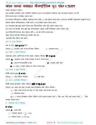 Want more Updates  http://facebook.com/tanbir.ebooks
facebook /gmail/skype: - http://tanbircox.blogspot.com
:
( ) প্রথরভই
।
( ) ( x ) ।
x ।
( ) ।
( ) ।
(ঙ) x ।
ন্ন ।
:
, A= q × n
, q = n =
(
, , W = q x n
, q = ,
n = x =
w = n x
, d = v t.
, v = t=
, Q(t) = Q0 ± q t
, Q0= ।
q = ।
t= অরেিান্ত ।
Q(t) = t ( ‖+‖ ――’
)।
P = b r
, b =
r = বগ্াং঱ = = S%
P= = b S%
 