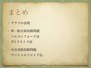 グラフを扱おう 最短路問題