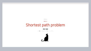 By POSTECH Computer Algorithm Team
Shortest path problem
정윤성
최단 경로
 