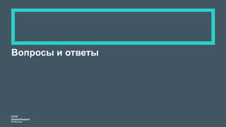 Вопросы и ответы
 