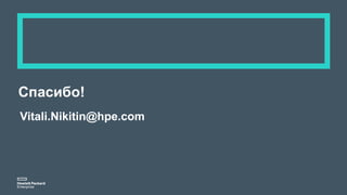 Спасибо!
Vitali.Nikitin@hpe.com
 