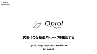 PUBLIC
Oprol | https://oprolists.studio.site
2023-07-22
次世代 分散型ストレージを創出する
1
 