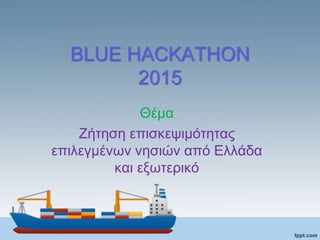 BLUE HACKATHON
2015
Θέμα
Ζήτηση επισκεψιμότητας
επιλεγμένων νησιών από Ελλάδα
και εξωτερικό
 