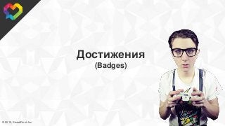 © 2015, SweetRush Inc.
Достижения
(Badges)
 