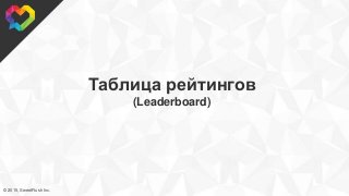 © 2015, SweetRush Inc.
Таблица рейтингов
(Leaderboard)
 