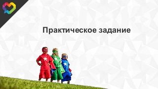 © 2015, SweetRush Inc.
Практическое задание
 