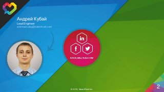 © 2015, SweetRush Inc.
Андрей Кубай
andrew.kubay@sweetrush.com
2© 2015, SweetRush Inc.
Lead Engineer
 