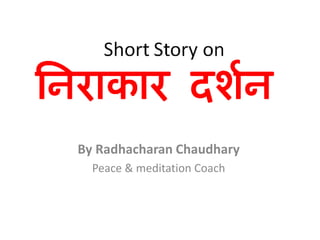 By Radhacharan Chaudhary
  Peace & meditation Coach
 