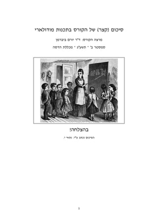 ‫מודולארי‬ ‫בתכנות‬ ‫הקורס‬ ‫של‬ (‫)קצר‬ ‫סיכום‬
‫ביברמן‬ ‫יורם‬ ‫ד"ר‬ :‫הקורס‬ ‫מרצה‬
‫הדסה‬ ‫מכללת‬ ‫־‬ ‫תשע"ג‬ ‫־‬ '‫ב‬ ‫סמסטר‬
!‫בהצלחה‬
.‫י‬ ‫נתאי‬ :‫ע"י‬ ‫נכתב‬ ‫הסיכום‬
1
 