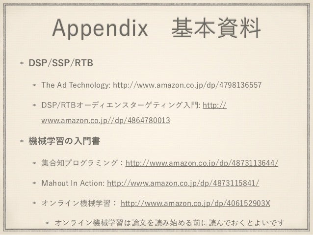 ブラックボックスなアドテクを機械学習で推理してみた Short Ver