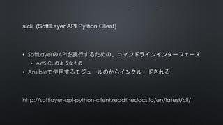 slcli (SoftlLayer API Python Client)
•
•
•
 
