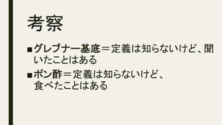 考察	
■ グレブナー基底＝定義は知らないけど、聞
いたことはある
■ ポン酢＝定義は知らないけど、　　　　　　
食べたことはある
 