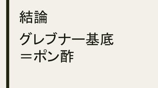 結論	
グレブナー基底
＝ポン酢	
	
 