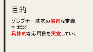 目的	
グレブナー基底の厳密な定義
ではなく　　　　　
具体的な応用例を実食していく	
	
 