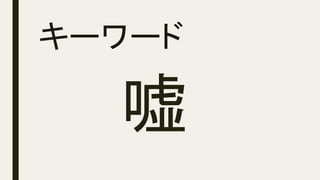 キーワード	
嘘	
 