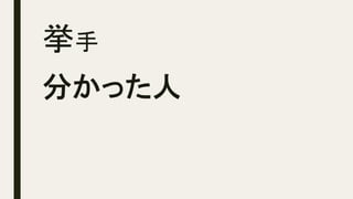 挙手	
分かった人
 