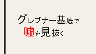 グレブナー基底で
　 嘘を見抜く	
 
