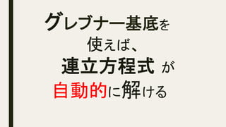 グレブナー基底を
使えば、
連立方程式 が
自動的に解ける	
 