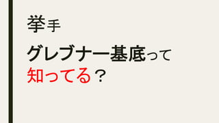 挙手	
グレブナー基底って
知ってる？	
 