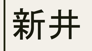 新井
 