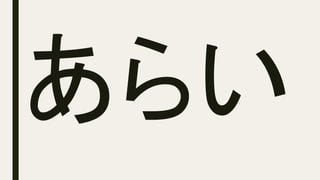 あらい
 
