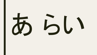 あ らい
 
