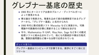 グレブナー基底の歴史	
 