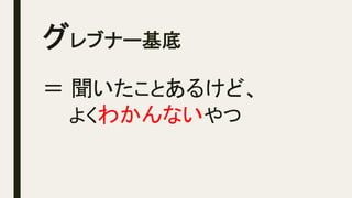 グレブナー基底	
＝ 聞いたことあるけど、
よくわかんないやつ
 
