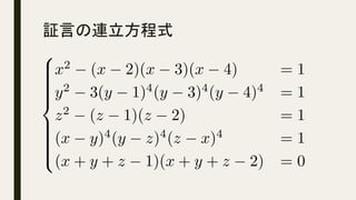 証言の連立方程式	
8
>>>>>><
>>>>>>:
x2
(x 2)(x 3)(x 4) = 1
y2
3(y 1)4
(y 3)4
(y 4)4
= 1
z2
(z 1)(z 2) = 1
(x y)4
(y z)4
(z x)4
= 1
(x + y + z 1)(x + y + z 2) = 0<latexit sha1_base64="gGQYkhEmXqxEojSovHL+XdV7MeA=">AAADBnichZHNS9xQEMAn6Ycaa13bi+Bl6aLsIlkmu4uKUJB66dGvVcHokjyf68NsEpLsssniXfwHPHiyUEopeJNeC734D3jwTyg9WujFg5OPfqjYziMz82bmN5n3nulawg8QLyX50eMnT/v6B5TBZ0PPh3MjL1Z9p+0xXmeO5XjrpuFzS9i8HojA4uuux42WafE1c28+zq91uOcLx14JQpdvtoymLXYEMwIKNXInusmbwu4x6uHvK/l8d6uiFrtqpUSqGqtaaeK1puuUCilVLYaqVtqqkammpkbmV0UUwxEVkKr85qhJmNZGsYnU7l9IsTsZTiZI6sQYKjq3t7OZGrkCljGR/H1Hy5wCZLLg5D6ADtvgAIM2tICDDQH5Fhjg09oADRBcim1Cj2IeeSLJc9gHhdg2VXGqMCi6R7pJu40satM+7uknNKO/WPR5ROZhHC/wI17hOX7Cb3j9YK9e0iOeJSRrpix3G8OHo8s//0u1yAaw+4f658wB7MBMMqug2d0kEp+CpXwnOrpanl0a703gO/xO85/gJX6lE9idH+z9Il86BoUeQLt73fed1UpZw7K2WCvMvcmeoh/G4BUU6b6nYQ7ewgLUgUl9kipNSdPygXwqn8mf01JZypiXcEvkLzfsx7X0</latexit><latexit sha1_base64="gGQYkhEmXqxEojSovHL+XdV7MeA=">AAADBnichZHNS9xQEMAn6Ycaa13bi+Bl6aLsIlkmu4uKUJB66dGvVcHokjyf68NsEpLsssniXfwHPHiyUEopeJNeC734D3jwTyg9WujFg5OPfqjYziMz82bmN5n3nulawg8QLyX50eMnT/v6B5TBZ0PPh3MjL1Z9p+0xXmeO5XjrpuFzS9i8HojA4uuux42WafE1c28+zq91uOcLx14JQpdvtoymLXYEMwIKNXInusmbwu4x6uHvK/l8d6uiFrtqpUSqGqtaaeK1puuUCilVLYaqVtqqkammpkbmV0UUwxEVkKr85qhJmNZGsYnU7l9IsTsZTiZI6sQYKjq3t7OZGrkCljGR/H1Hy5wCZLLg5D6ADtvgAIM2tICDDQH5Fhjg09oADRBcim1Cj2IeeSLJc9gHhdg2VXGqMCi6R7pJu40satM+7uknNKO/WPR5ROZhHC/wI17hOX7Cb3j9YK9e0iOeJSRrpix3G8OHo8s//0u1yAaw+4f658wB7MBMMqug2d0kEp+CpXwnOrpanl0a703gO/xO85/gJX6lE9idH+z9Il86BoUeQLt73fed1UpZw7K2WCvMvcmeoh/G4BUU6b6nYQ7ewgLUgUl9kipNSdPygXwqn8mf01JZypiXcEvkLzfsx7X0</latexit><latexit sha1_base64="gGQYkhEmXqxEojSovHL+XdV7MeA=">AAADBnichZHNS9xQEMAn6Ycaa13bi+Bl6aLsIlkmu4uKUJB66dGvVcHokjyf68NsEpLsssniXfwHPHiyUEopeJNeC734D3jwTyg9WujFg5OPfqjYziMz82bmN5n3nulawg8QLyX50eMnT/v6B5TBZ0PPh3MjL1Z9p+0xXmeO5XjrpuFzS9i8HojA4uuux42WafE1c28+zq91uOcLx14JQpdvtoymLXYEMwIKNXInusmbwu4x6uHvK/l8d6uiFrtqpUSqGqtaaeK1puuUCilVLYaqVtqqkammpkbmV0UUwxEVkKr85qhJmNZGsYnU7l9IsTsZTiZI6sQYKjq3t7OZGrkCljGR/H1Hy5wCZLLg5D6ADtvgAIM2tICDDQH5Fhjg09oADRBcim1Cj2IeeSLJc9gHhdg2VXGqMCi6R7pJu40satM+7uknNKO/WPR5ROZhHC/wI17hOX7Cb3j9YK9e0iOeJSRrpix3G8OHo8s//0u1yAaw+4f658wB7MBMMqug2d0kEp+CpXwnOrpanl0a703gO/xO85/gJX6lE9idH+z9Il86BoUeQLt73fed1UpZw7K2WCvMvcmeoh/G4BUU6b6nYQ7ewgLUgUl9kipNSdPygXwqn8mf01JZypiXcEvkLzfsx7X0</latexit><latexit sha1_base64="gGQYkhEmXqxEojSovHL+XdV7MeA=">AAADBnichZHNS9xQEMAn6Ycaa13bi+Bl6aLsIlkmu4uKUJB66dGvVcHokjyf68NsEpLsssniXfwHPHiyUEopeJNeC734D3jwTyg9WujFg5OPfqjYziMz82bmN5n3nulawg8QLyX50eMnT/v6B5TBZ0PPh3MjL1Z9p+0xXmeO5XjrpuFzS9i8HojA4uuux42WafE1c28+zq91uOcLx14JQpdvtoymLXYEMwIKNXInusmbwu4x6uHvK/l8d6uiFrtqpUSqGqtaaeK1puuUCilVLYaqVtqqkammpkbmV0UUwxEVkKr85qhJmNZGsYnU7l9IsTsZTiZI6sQYKjq3t7OZGrkCljGR/H1Hy5wCZLLg5D6ADtvgAIM2tICDDQH5Fhjg09oADRBcim1Cj2IeeSLJc9gHhdg2VXGqMCi6R7pJu40satM+7uknNKO/WPR5ROZhHC/wI17hOX7Cb3j9YK9e0iOeJSRrpix3G8OHo8s//0u1yAaw+4f658wB7MBMMqug2d0kEp+CpXwnOrpanl0a703gO/xO85/gJX6lE9idH+z9Il86BoUeQLt73fed1UpZw7K2WCvMvcmeoh/G4BUU6b6nYQ7ewgLUgUl9kipNSdPygXwqn8mf01JZypiXcEvkLzfsx7X0</latexit>
 